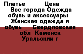 Платье Mango › Цена ­ 2 500 - Все города Одежда, обувь и аксессуары » Женская одежда и обувь   . Свердловская обл.,Каменск-Уральский г.